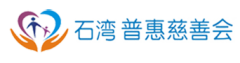 普惠慈善会